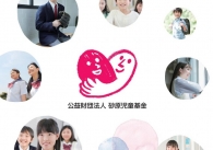 公益財団法人への移行と名称変更のご挨拶